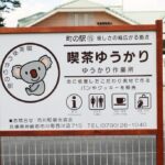 ゆうかり作業所