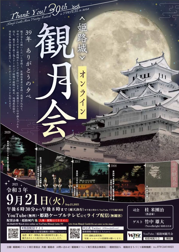 姫路市 姫路城観月会 39年 ありがとうの夕べ オンラインで開催 いいものタウン 兵庫県まんなかエリアのニュースと話題