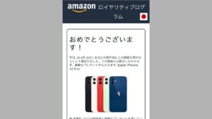 【偽サイト】amazonロイヤリティプログラムでiPhone12pro｜当選はウソ！