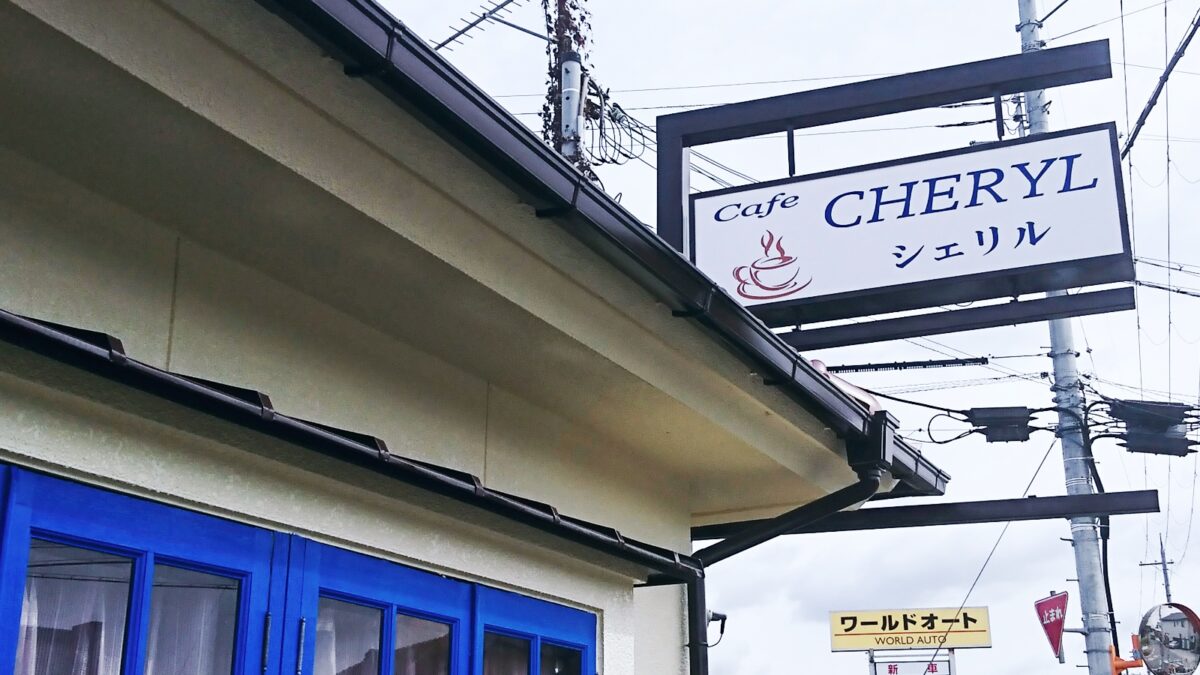 【姫路市】カフェ シェリル｜播但道、船津ランプすぐにオープン