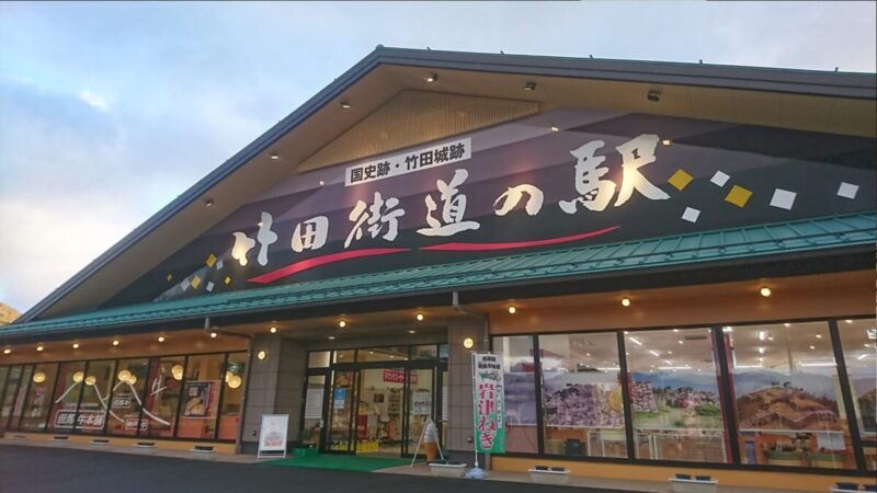 竹田街道の駅