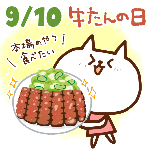 【今日はなんの日】9月10日｜牛たんの日