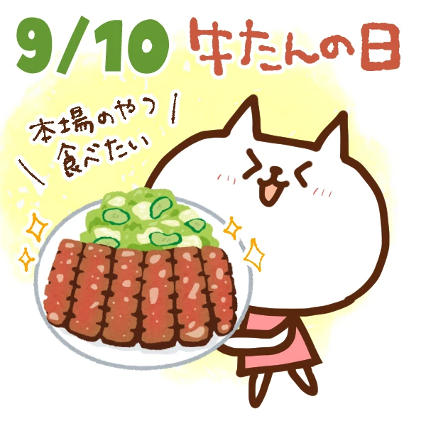 今日はなんの日 9月10日 牛たんの日 いいものタウン 兵庫県まんなかエリアのトレンドニュース