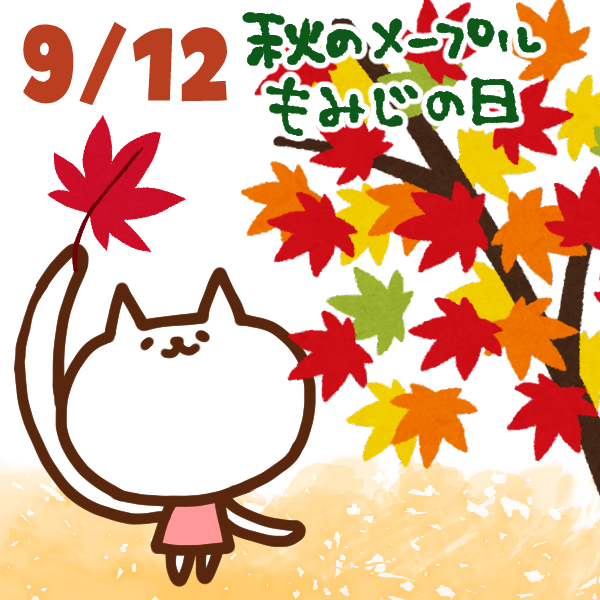 今日はなんの日 9月12日 秋のメープルもみじの日 いいものタウン 兵庫県まんなかエリアのトレンドニュース
