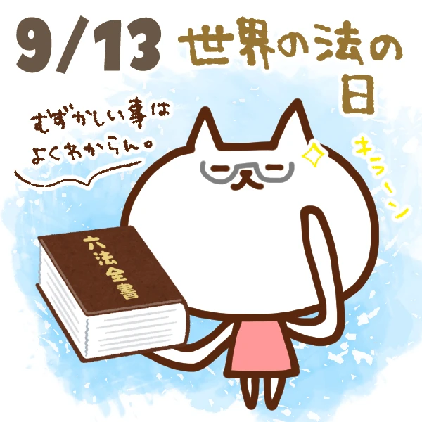 今日はなんの日 9月13日 世界の法の日 いいものタウン 兵庫県まんなかエリアのトレンドニュース