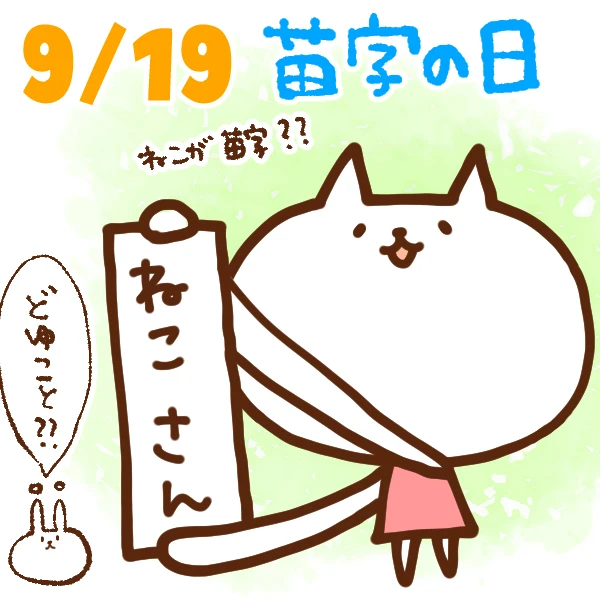 今日はなんの日 9月19日 苗字の日 いいものタウン 兵庫県まんなかエリアのトレンドニュース