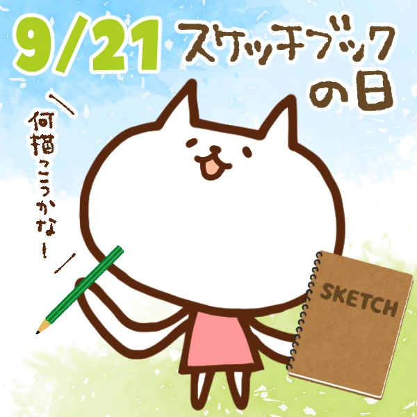 今日はなんの日 9月21日 スケッチブックの日 いいものタウン 兵庫県まんなかエリアのトレンドニュース