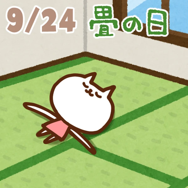 【今日はなんの日】9月24日｜畳の日