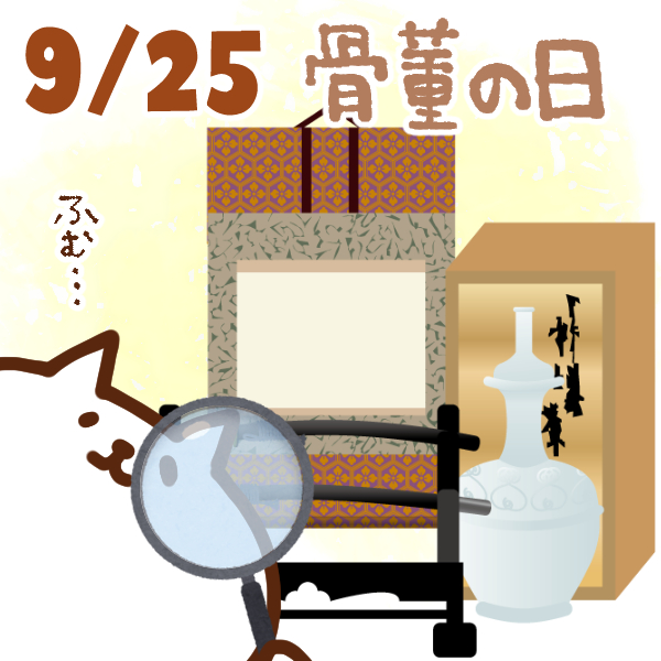 【今日はなんの日】9月25日｜骨董の日