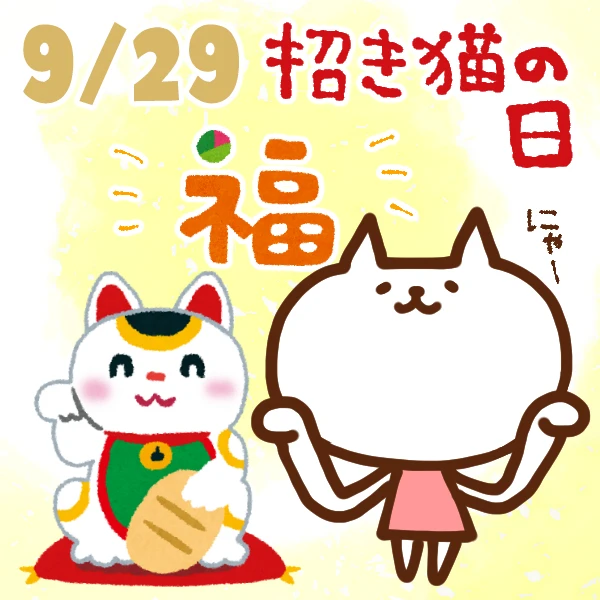 今日はなんの日 9月29日 招き猫の日 いいものタウン 兵庫県まんなかエリアのトレンドニュース