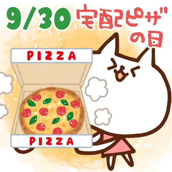 【今日はなんの日】9月30日｜宅配ピザの日