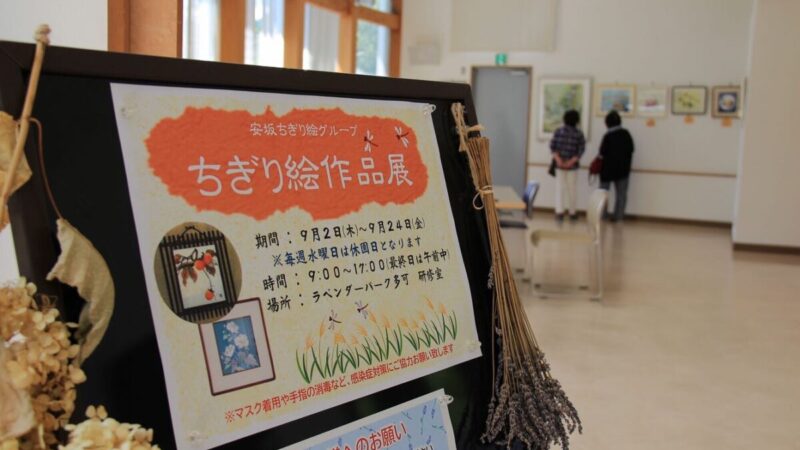 【多可町】「安坂ちぎり絵グループ」個展が開催｜高齢化により、今年で活動を終了