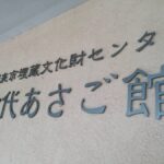 朝来市埋蔵文化財センター