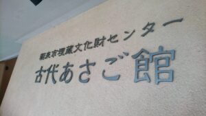 朝来市埋蔵文化財センター