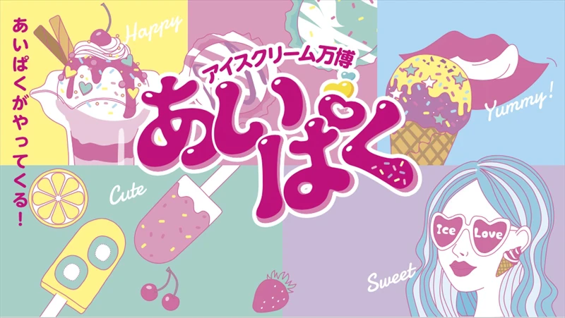【神戸】おうち時間でもアイス満喫！『第4回 あいぱく in Daimaru KOBE 〜アイスクリーム万博〜」