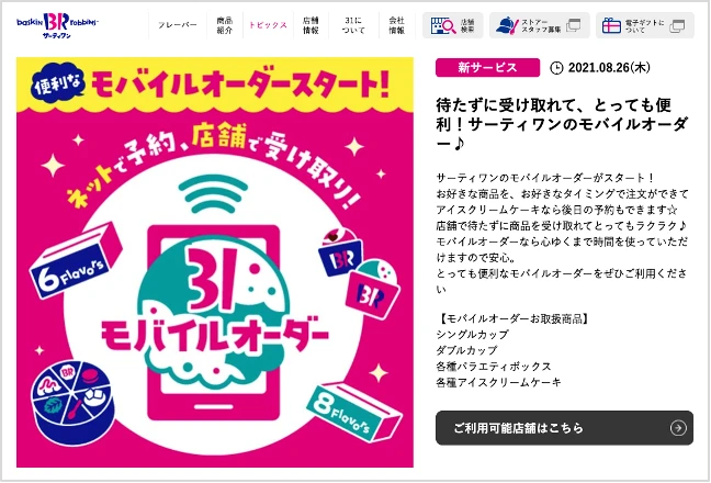 【31】モバイルオーダーで年中いつでも予約購入できる「後日引き取り予約」をスタート