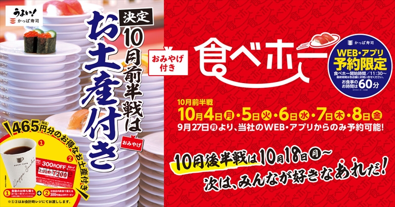 【かっぱ寿司】５日間限定のかっぱ寿司の食べ放題。「お土産付き 食べホー」が開催