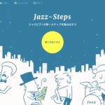 「ジャズステップス」おうちでピアノをゲームのように練習できる新感覚ウェブサイト
