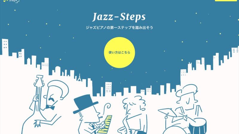 「ジャズステップス」おうちでピアノをゲームのように練習できる新感覚ウェブサイト