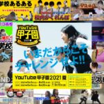 福崎高等学校が銀賞！『第二回 YouTube甲子園2021夏』結果発表