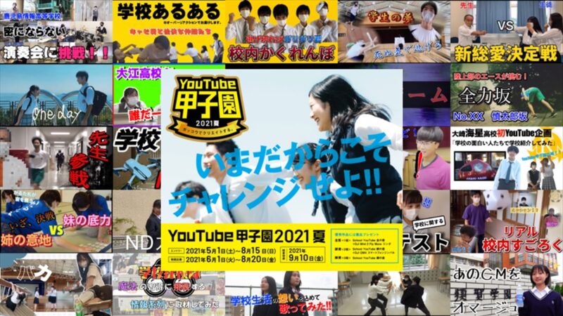 福崎高等学校が銀賞！『第二回 YouTube甲子園2021夏』結果発表