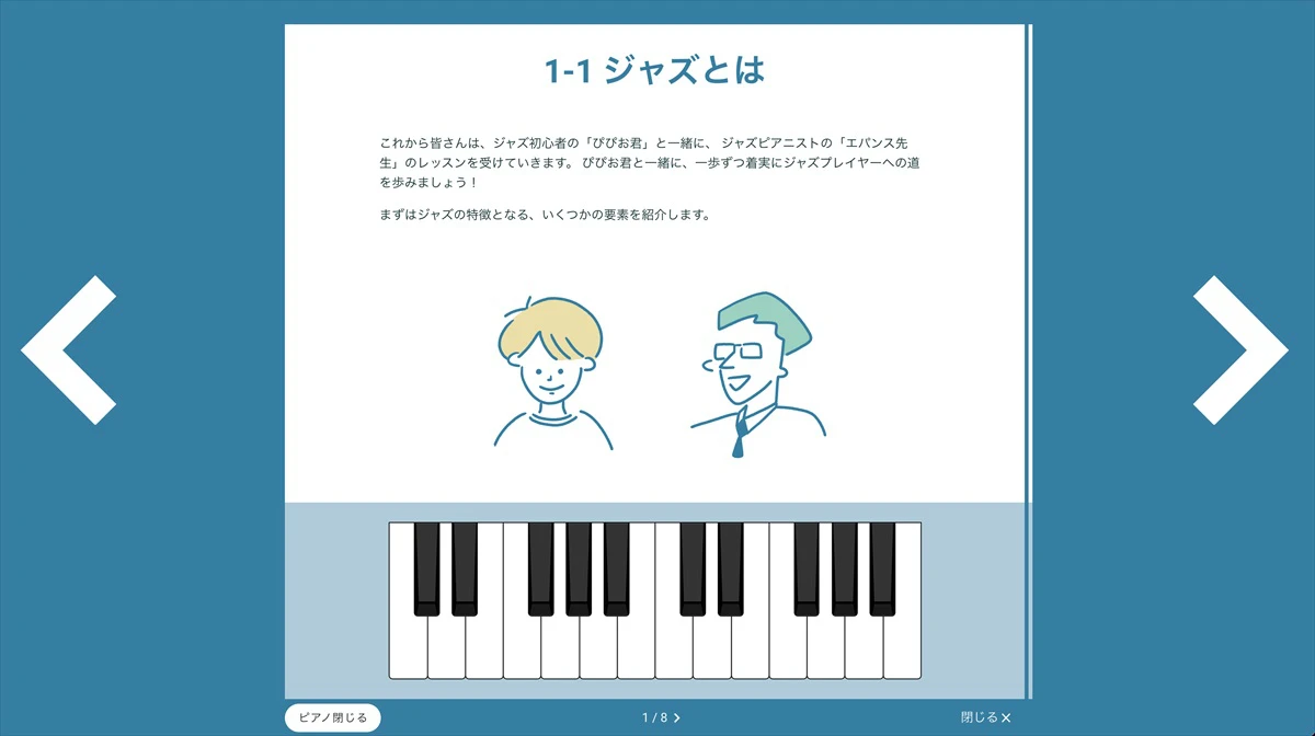 「ジャズステップス」おうちでピアノをゲームのように練習できる新感覚ウェブサイト