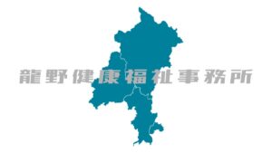 龍野健康福祉事務所