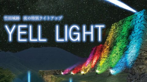 【竹田城跡】エールライト｜『天空まで届け、希望の光』夜の特別ライトアップ