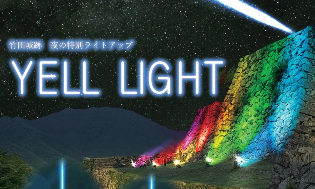 【竹田城跡】エールライト｜『天空まで届け、希望の光』夜の特別ライトアップ