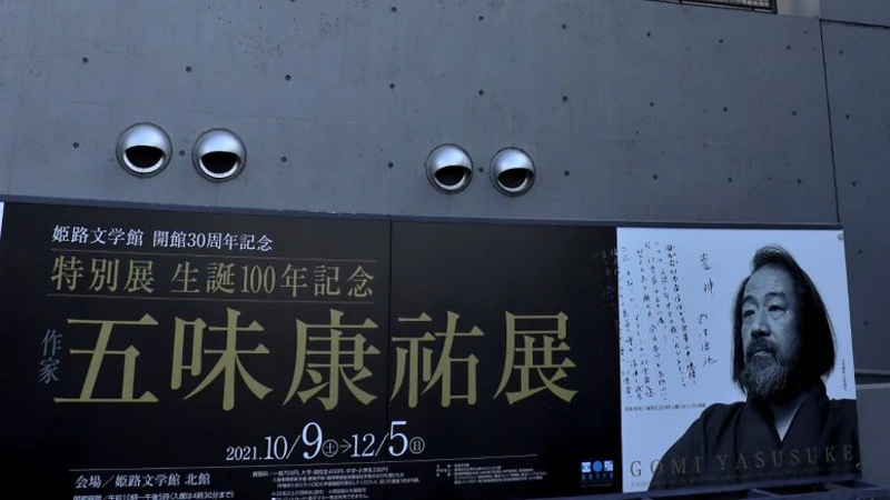 特別展「生誕100年記念 作家五味康祐展」|姫路文学館