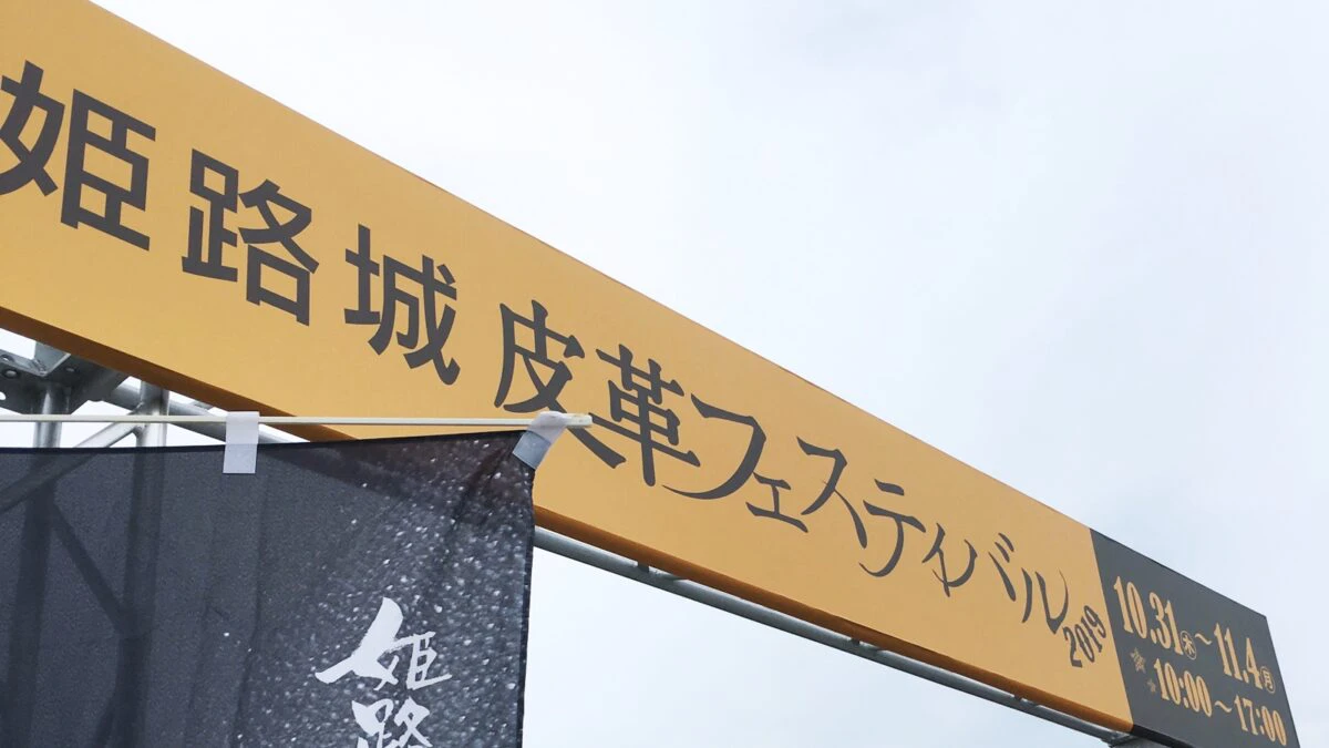 姫路城皮革フェスティバル