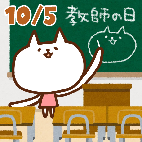 【今日はなんの日】10月5日｜教師の日