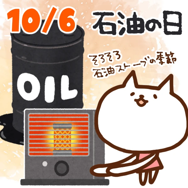 【今日はなんの日】10月6日｜石油の日