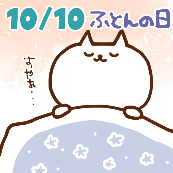 【今日はなんの日】10月10日｜ふとんの日