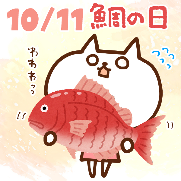 【今日はなんの日】10月11日｜鯛の日