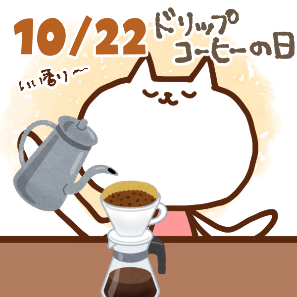 【今日はなんの日】10月22日｜ドリップコーヒーの日
