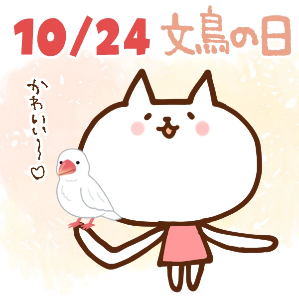 【今日はなんの日】10月24日｜文鳥の日