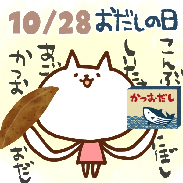 【今日はなんの日】10月28日｜ おだしの日