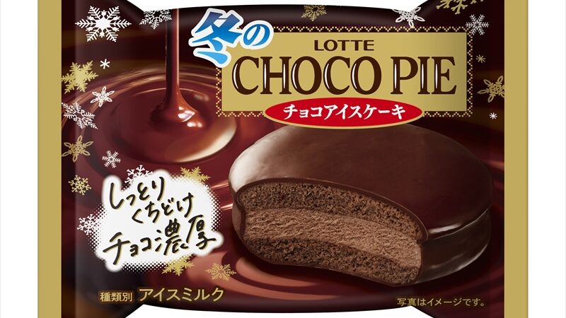 【チョコパイ】今年も登場！『冬のチョコパイアイス』が発売