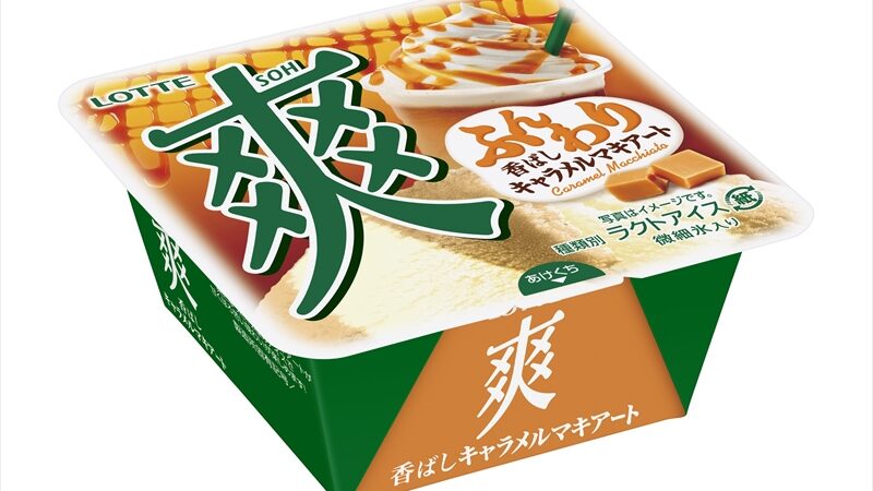 カフェの人気メニューをイメージした『爽　香ばしキャラメルマキアート』が10月25日に発売