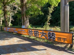 【多可町】巨人、1位指名「翁田大勢」地元から応援の横断幕