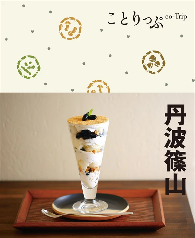 【丹波篠山】ガイドブック『ことりっぷ 丹波篠山』が10月20日発売