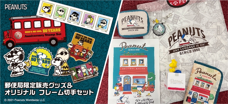 【郵便局限定】スヌーピー グッズ ＆ JOE COOL50周年記念 オリジナルフレーム切手セットが登場