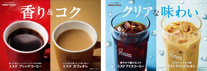 【ミスド】『ミスド ブレンドコーヒー』が10月8日から発売