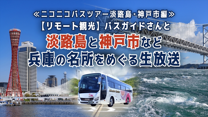 【ニコニコ生放送】兵庫の名所をめぐるオンラインバスツアーが10月9日に生配信！