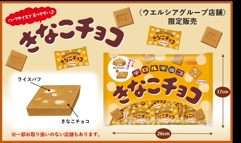 【チロルチョコ】食べやすいハーフサイズの「チロルチョコ〈きなこチョコ〉」が新発売