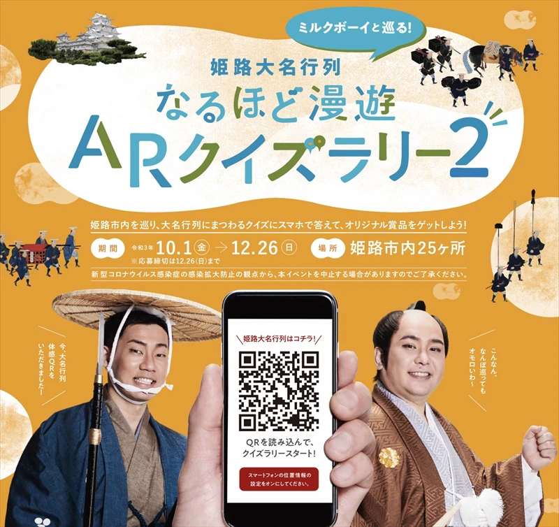 【姫路市】「姫路大名行列 なるほど漫遊ARクイズラリー２」が好評開催中｜市内25箇所にてARで出現
