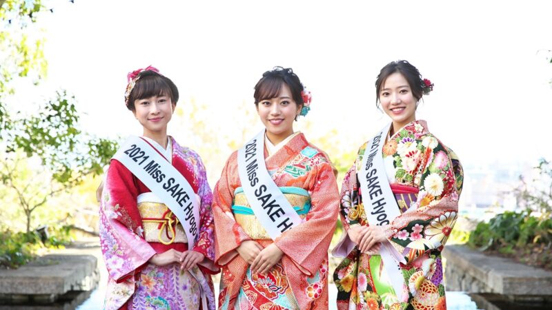 酒と文化のアンバサダー「2022 Miss SAKE 兵庫」募集開始