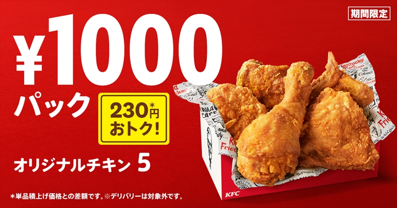 【KFC】フライドチキンの日を記念して「1000円パック」を11/1(月)から期間限定で販売