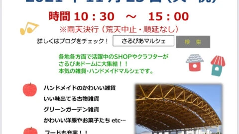さるびあマルシェ